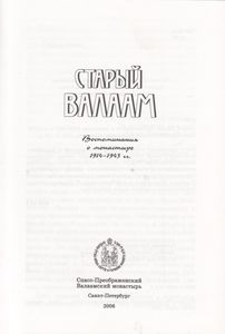 Старый Валаам. Воспоминания О Монастыре 1914-1943 гг.
