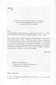 Старый Валаам. Воспоминания О Монастыре 1914-1943 гг.
