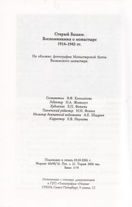 Старый Валаам. Воспоминания О Монастыре 1914-1943 гг.