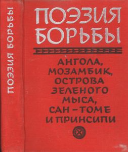 Поэзия Борьбы (Ангола, Мозамбик, Острова Зеленого Мыса, Сан-Томе И Принсипи)