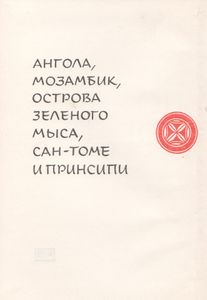 Поэзия Борьбы (Ангола, Мозамбик, Острова Зеленого Мыса, Сан-Томе И Принсипи)