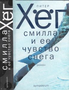 Смилла И Ее Чувство Снега