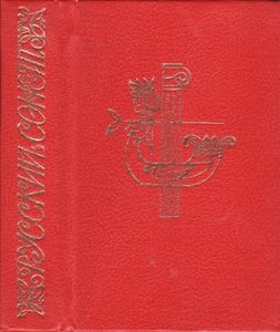 Русский Сонет (Первая Четверть XX Века)