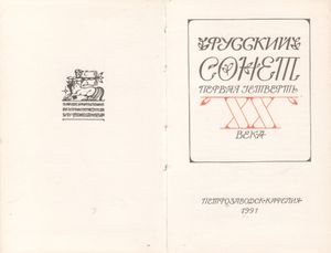 Русский Сонет (Первая Четверть XX Века)