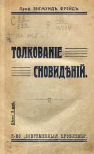 Толкованiе сновидѣнiй / Толкование сновидений