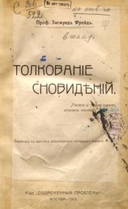 Толкованiе сновидѣнiй / Толкование сновидений
