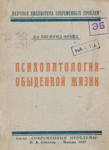 Психопатология обыденной жизни