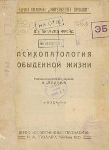 Психопатология обыденной жизни