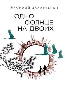 Одно Солнце На Двоих
