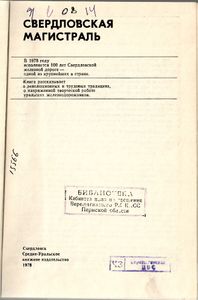 Свердловская магистраль. Сто лет железной дороге
