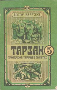 Тарзан. Приключения Тарзана В Джунглях.