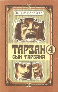 Тарзан. Сын Тарзана.