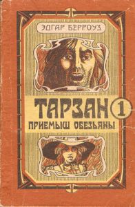 Тарзан. Приемыш Обезьяны.