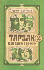Тарзан. Возвращение В Джунгли.