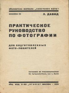Практическое руководство по фотографии для подготовленных фото-любителей