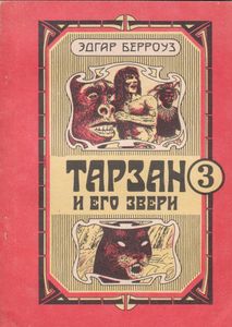Тарзан И Его Звери