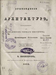 Руководство къ архитектурѣ, составленное для студентовъ Горнаго Интститута Архитектором Свiязевымъ
