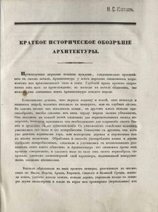 Руководство къ архитектурѣ, составленное для студентовъ Горнаго Интститута Архитектором Свiязевымъ