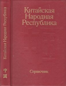 Китайская Народная Республика: Справочник