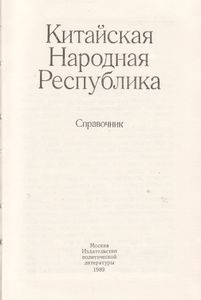 Китайская Народная Республика: Справочник