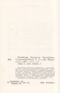 Китайская Народная Республика: Справочник