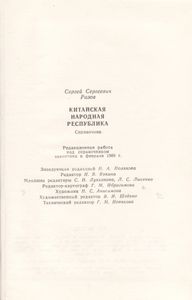 Китайская Народная Республика: Справочник