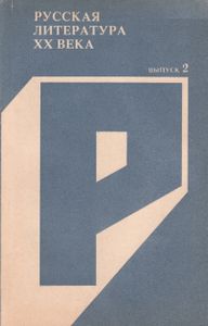 Русская Литература XX Века. Выпуск 2.