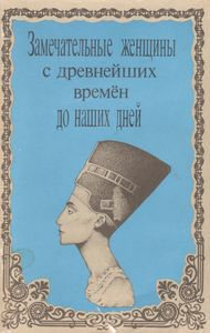 Замечательные Женщины С Древнейших Времен До Наших Дней: Критико-Биографические Очерки.