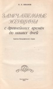 Замечательные Женщины С Древнейших Времен До Наших Дней: Критико-Биографические Очерки.