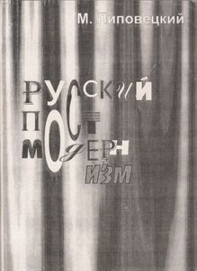 Русский Постмодернизм (Очерки Исторической Поэтики)