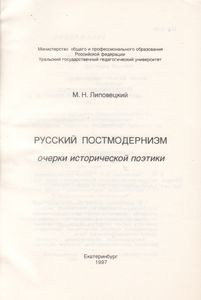 Русский Постмодернизм (Очерки Исторической Поэтики)