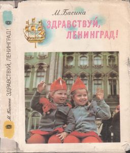 Здравствуй, Ленинград!