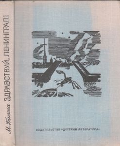 Здравствуй, Ленинград!