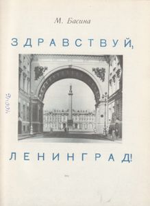 Здравствуй, Ленинград!