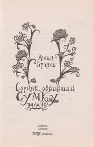 Сорняк, Обвивший Сумку Палача