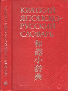 Краткий японско-русский словарь