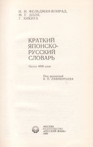 Краткий японско-русский словарь