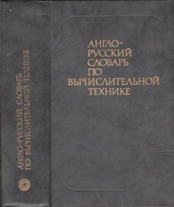 Англо-Русский Словарь По Вычислительной Технике