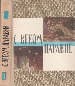 С Веком Наравне. Книга 1-я.