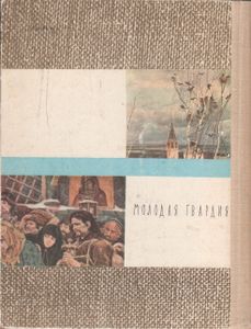 С Веком Наравне. Книга 1-я.