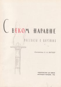 С Веком Наравне. Книга 1-я.