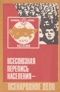 Всесоюзная Перепись Населения - Всенародное Дело
