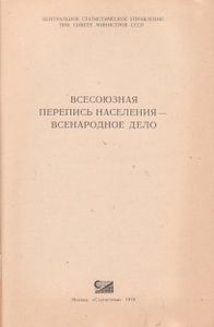 Всесоюзная Перепись Населения - Всенародное Дело