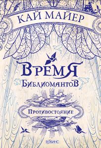 Время Библиомантов. Противостояние