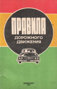 Правила Дорожного Движения