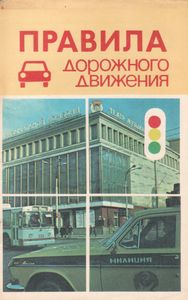 Правила Дорожного Движения