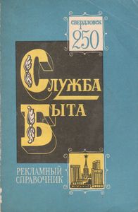 Служба Быта. Рекламный Справочник.