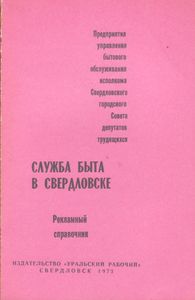 Служба Быта. Рекламный Справочник.