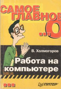 Самое Главное О... Работа На Компьютере