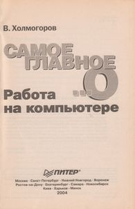 Самое Главное О... Работа На Компьютере